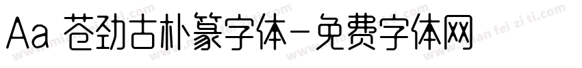 Aa 苍劲古朴篆字体字体转换